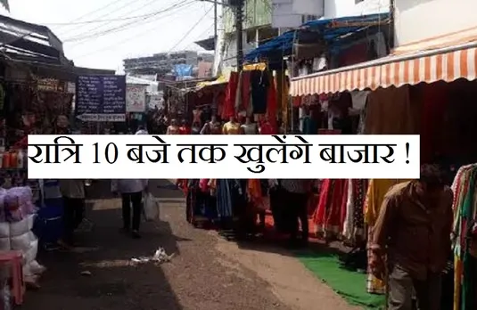MP Unlock: नाइट कर्फ्यू की अवधि बढ़ने के बाद, व्यापारियों ने बाजार रात्रि 10 बजे तक खोलने की रखी मांग
