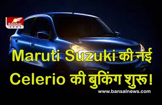 Maruti Suzuki Celerio: मारुति ने इस कार की प्री-बुकिंग की चालू, 26 किमी के शानदार माइलेज के साथ मिलेंगे धांसू फीचर्स
