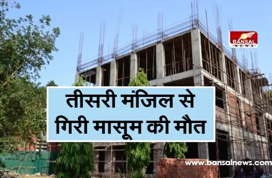 Chhat Se Giri Masoom: मां के सामने तीसरी मंजिल से गिरी डेढ़ साल की मासूम, 30 घंटे बाद मौत