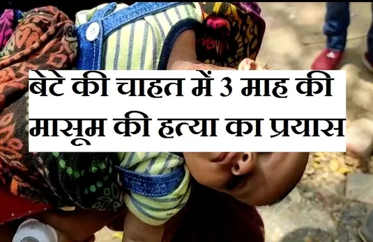 Crime News: परिवार ने ही तीन माह की मासूम की हत्या का किया प्रयास, गले पर निशान और मुंह से झाग...