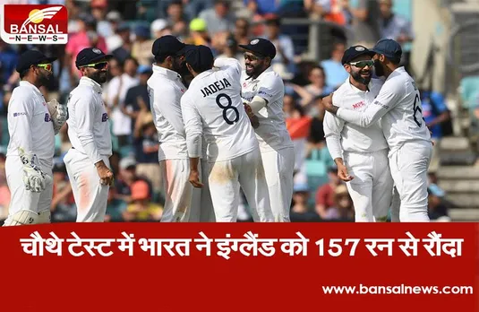 India England match: 50 साल बाद ओवल में जीती टीम इंडिया, इंग्लैंड को 157 रनों से रौंदा