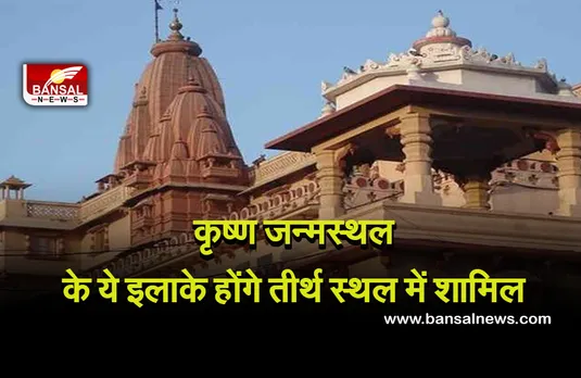 Mathura Temple : योगी सरकार का बड़ा फैसला, मथुरा में अब ये वार्ड भी कहलाएंगे तीर्थ स्थल