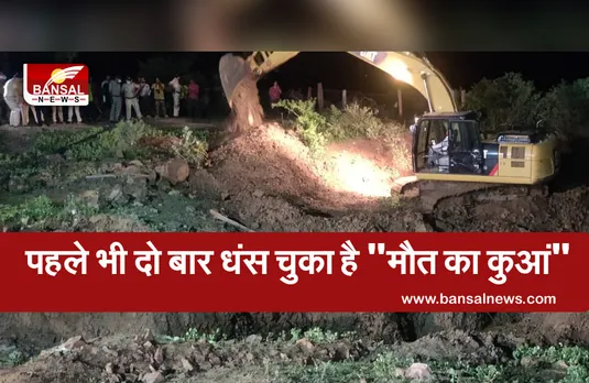 Maut ka Kuan: पहले भी दो बार धंस चुका है 