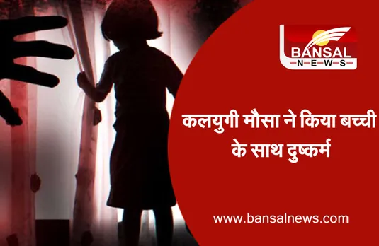 Raisen News: कलयुगी मौसा की हवस का शिकार हुई 12 साल की बच्ची, पुलिस ने किया मामला दर्ज