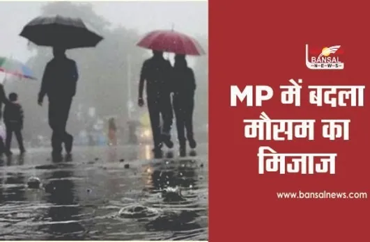 MP Weather: मध्य प्रदेश में बदला मौसम, भोपाल समेत कई इलाकों में बूंदाबांदी, बारिश के साथ ओले गिरने की संभावना