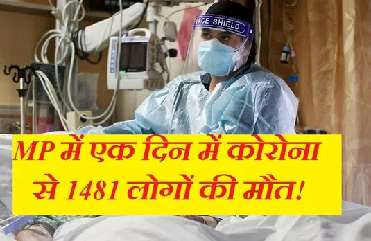Breaking News: मप्र में कोरोना से मौतों में अचानक हो गई 1 हजार की बृद्धि, मचा हड़कंप, जानें क्या है मामला...