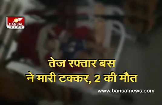 Road Accident: तेज रफ्तार बस ने सामने से ऑटो को मारी टक्कर, दो की मौत, एक की हालत गंभीर...