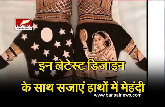 Karwa Chauth Mehndi Designs 2021 : करवा चौथ पर मेहंदी के लिए ये डिजायन करें ट्राय, ट्रेनडिंग में हैं ये