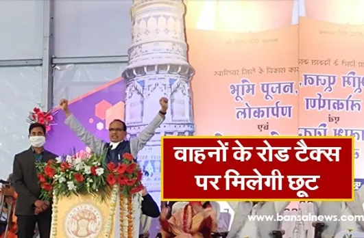 Gwalior Vyapar Mela 2021: इस मेले से खरीदेंगे वाहन तो रोड टैक्स में मिलेगी भारी छूट, सीएम ने की घोषणा