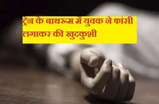 MP NEWS: ट्रेन के बाथरूम में युवक ने लगाई फांसी, बदबू आने पर दरवाजा तोड़ निकाला शव