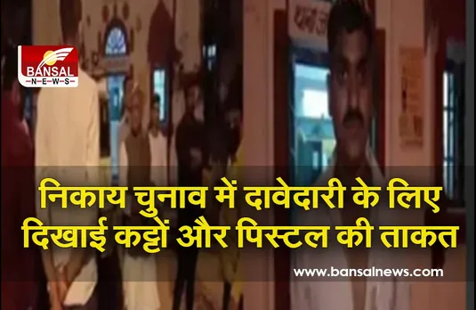 Nagriya Nikay Chunav 2021: वर्चस्व दिखाने के लिए नेतापुत्रों के बीच खूनी झड़प, सरेआम लहराए कट्टे-पिस्टल