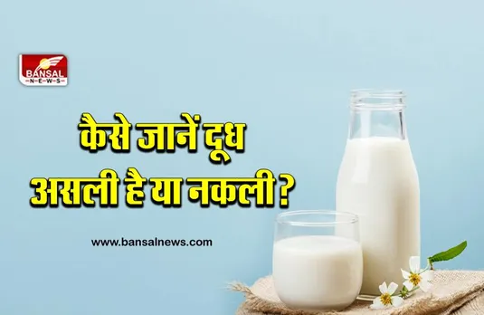 इस आसान तरीके से जानिए दूध असली है या नकली! वैज्ञानिकों ने विकसित किया है अनोखा तरीका