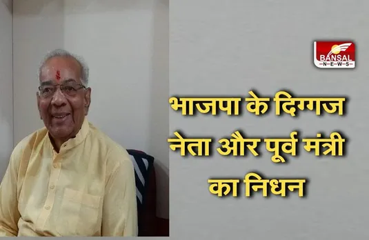 BJP Leader Passed Away: भाजपा के वरिष्ठ नेता और पूर्व मंत्री का निधन, सीएम शिवराज और सिंधिया समेत अन्य नेताओं ने जताया दुख