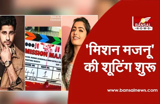 Mission Majnu: सिद्धार्थ मल्होत्रा और रश्मिका मंदाना ने लखनऊ में शुरू की 'मिशन मजनू' की शूटिंग