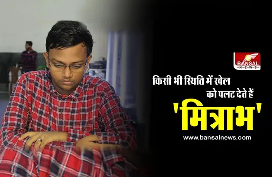 'मित्राभ गुहा' बने भारत के 72वीं ग्रैंडमास्टर, जानिए कौन हैं वो?