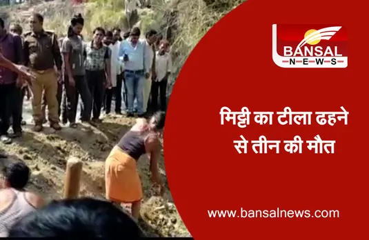 Hadsa: मिट्टी खोदने गईं तीन महिलाओं की खदान ढहने से मौत, तीन गंभीर रूप से घायल