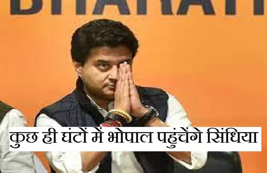 Breaking News: आज से 4 दिन के लिए मध्यप्रदेश दौरे पर रहेंगे ज्योतिरादित्य सिंधिया, कई स्थानी कार्यक्रम में होंगे शामिल