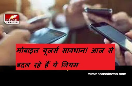 Technology News: मोबाइल यूजर्स के लिए बड़ी खबर, आज ने बदलने जा रहे हैं ये नियम