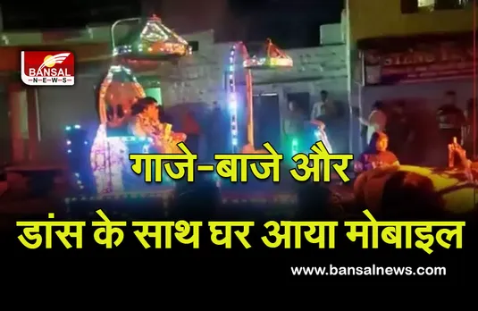 Ajab gajab News: नई दुल्हन की तरह घर आया मोबाइल, देखता रह गया पूरा शहर