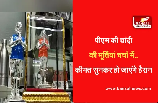 Indore News: मोम के बाद अब चांदी में गढ़े गए पीएम मोदी, कीमत सुनकर हैरान हो जाएंगे