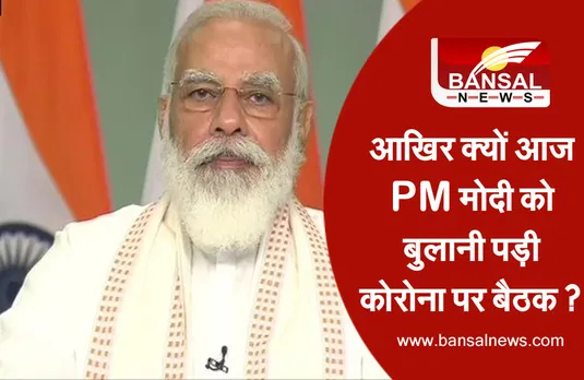Meeting on CoronaVirus: कोरोना से निपटने की कवायद तेज, PM मोदी थोड़ी देर में ले सकते हैं कोरोना के खिलाफ जंग में कड़े फैसले