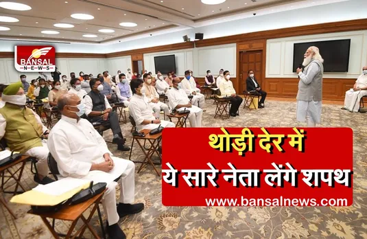 Modi Cabinet Reshuffle Live: थोड़ी देर में होगा मोदी मंत्रिमंडल का विस्‍तार, ये 43 नेता बनेंगे मंत्री, देखें लिस्ट