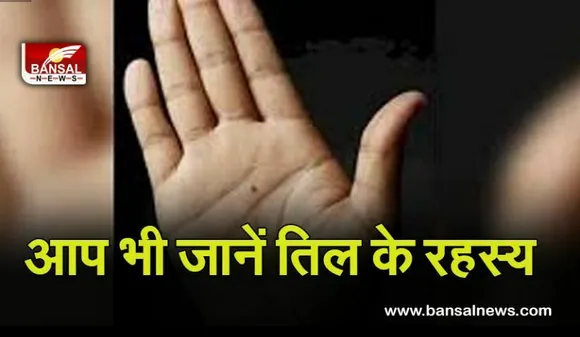 Moles on body: शरीर का तिल, खोलेगा दिल के राज, महिलाओं और पुरुषों में ये अंग होता है शुभ