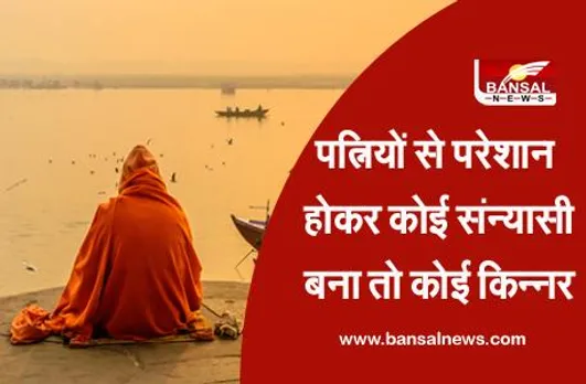 Men Are Also Victims: पत्नी से परेशान हो होकर कोई संन्यासी बन गया था, तो किसी ने किन्नर बनकर ले ली तलाक