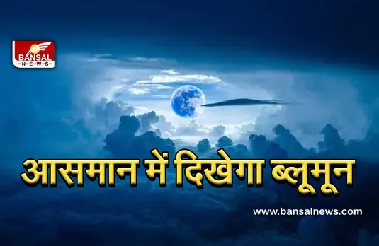 Bluemoon news : ब्लूमून में दिखेगा पीला चांद, अगले तीन वर्ष बाद फिर दिखेगा यही नजारा