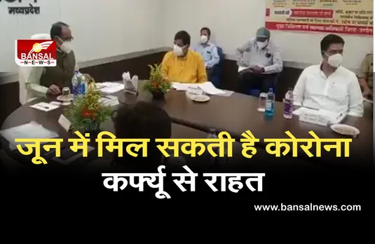 CoronaVirus in MP: 1 जून से धीरे-धीरे खोला जाएगा प्रदेश, CM शिवराज सिंह चौहान ने दिए संकेत