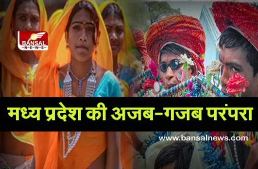 MP की अजब-गजब परंपरा: पसंद आने पर लड़की को मेले से लेकर भाग जाते हैं युवक, बाद में इस शर्त पर आते हैं घर वापस