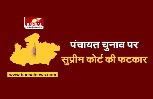 MP Panchyat chunav:पंचायत चुनाव को लेकर बड़ी खबर, सुप्रीम कोर्ट ने दिए चुनाव आयोग को निर्देश