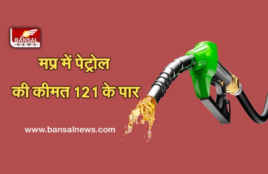 Petrol-Diesel: फिर बढ़े पेट्रोल-डीजल के दाम, प्रदेश के इस जिले में 121 के पार पहुंची पेट्रोल की कीमत, डीजल 110 के पार