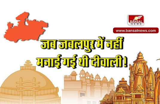 MP Foundation Day: आसान नहीं थी पुनर्गठन की राह, राजधानी के लिए भोपाल का नाम तय होते ही जबलपुर वासियों में छा गई थी मायूसी