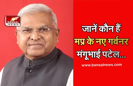 MP New Governor: मप्र के नए राज्यपाल बने मंगूभाई छगनभाई पटेल, जानें उनका राजनीतिक सफर