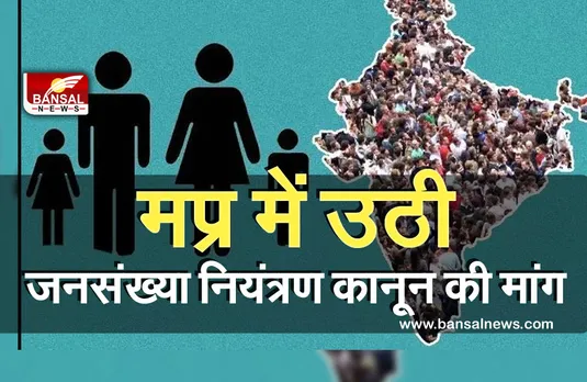 Breaking News: उप्र के बाद मप्र में भी उठी जनसंख्या नियंत्रण कानून बनाने की मांग, सीएम को लिखा पत्र