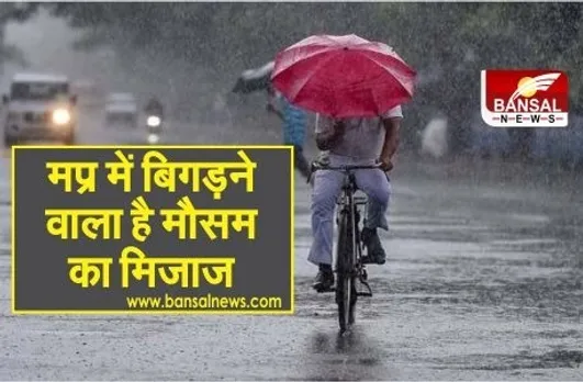 MP Weather: प्रदेश में कल से बदल सकता है मौसम, भोपाल समेत कई स्थानों पर बारिश के साथ ओले गिरने की आशंका