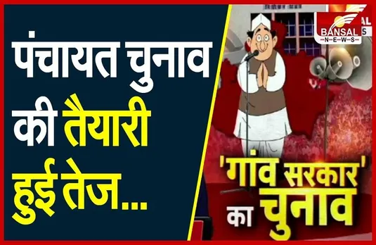 Mp Panchayat chunav: पंचायत चुनाव की तैयारी हुई तेज, 120 चुनाव चिन्ह तैयार