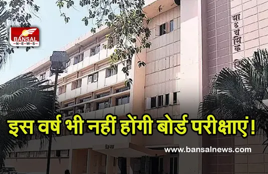 Mp school: स्कूल शिक्षा विभाग का बड़ा फैसला! इस बार फिर नहीं होंगी बोर्ड परीक्षाएं
