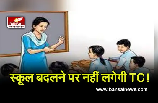 MP School: अब स्कूल बदलने पर नहीं देना होगा ट्रांसफर सर्टिफिकेट! स्कूल शिक्षा विभाग ने जारी किए आदेश