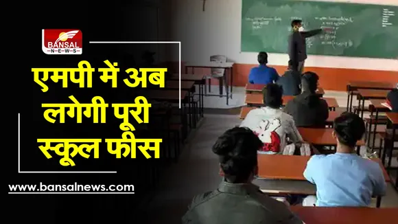 MP School Fees : बढ़ेगी पेरेंट्स की टेंशन, अभिभावकों को देना होगी पूरी फीस, जुलाई 2021 का आदेश माना जाएगा रद्द
