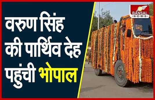 Group Captain Varun Singh: भोपाल पहुंचा कैप्टन वरुण सिंह का पार्थिव शरीर ,सीएम शिवराज देंगे श्रद्धांजलि