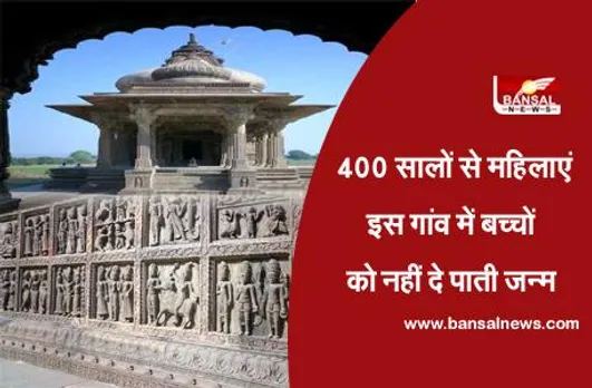 MP: इस गांव में महिलाएं अपने बच्चों को नहीं दे पाती जन्म, 400 सालों से है गांव पर अभिशाप