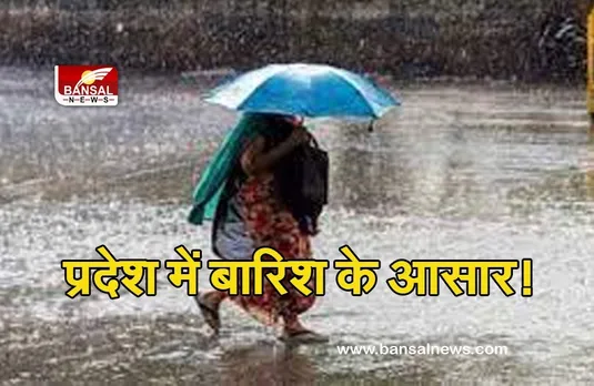 Weather Update: 'जवाद' से प्रदेश का बदलेगा मौसम, इस दिन होगी झमाझम बारिश!