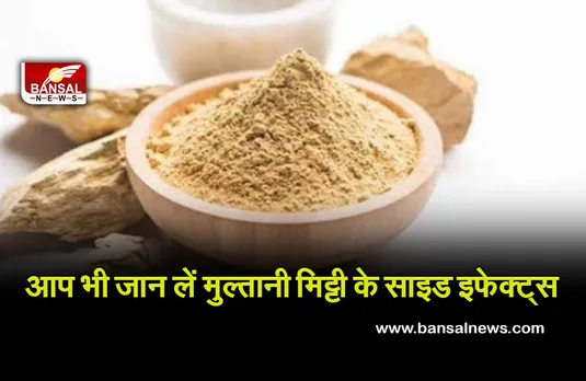 Multani Mitti Side Effects: फायदे तो पता होंगे, अब जान लें मुल्तानी मिट्टी के साइड इफेक्ट्स भी