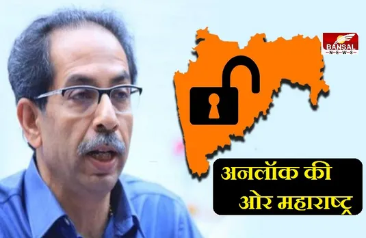 Unlock Guidelines: अनलॉक की गाइडलाइंस जारी, जानें किन चीजों की होगी इजाजत और कहां रहेगी पाबंदी