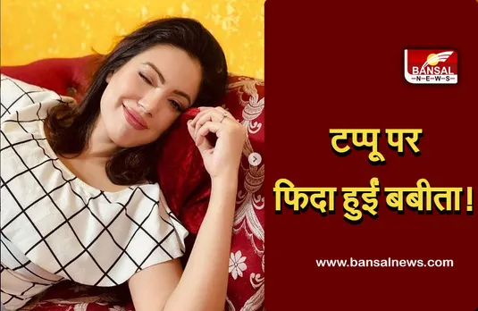 Babeeta ji in tarak mehta : 9 साल छोटे टप्पू को डेट कर रहीं बबीता!