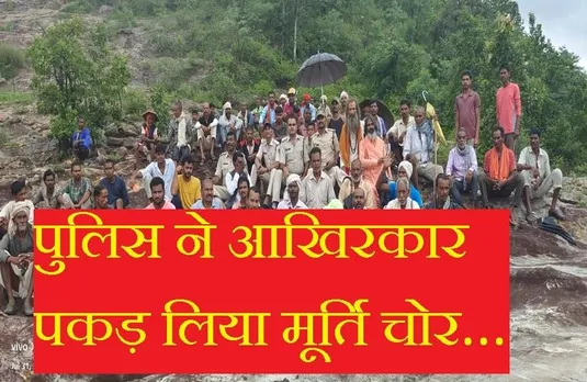 Crime News: मंदिर से चोरी हुई माता की मूर्ति, पुलिस ने मात्र तीन दिन में 20 किमी पैदल चलकर पकड़ा चोर...