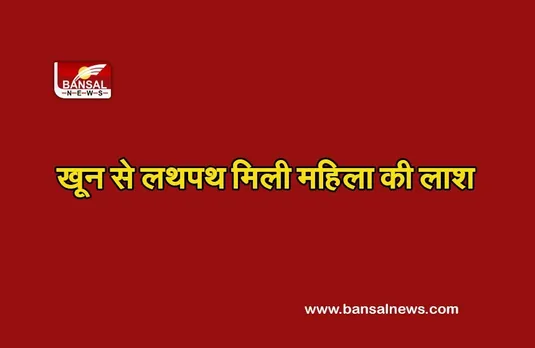Crime News: पति को छोड़ देवर के साथ रह रही महिला की खून से लथपथ मिली लाश, डेढ़ महीने पहले हुई शादी