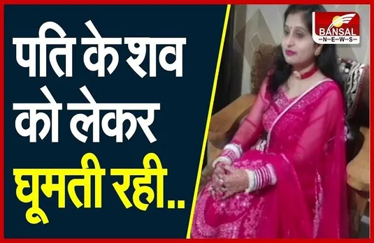 Bhopal Murder Case: पत्नी ने प्रेमी के साथ मिलकर की पति की हत्या, शव लेकर थाने पहुंची